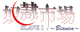 奴隷市場 SLAVE1〜Bianca〜