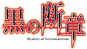 黒の断章 〜Mystery of Necronomicom〜 第一章