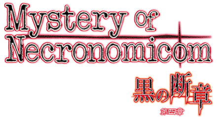 黒の断章 〜Mystery of Necronomicom〜 第四章