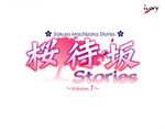 桜待坂Stories ゲームパッケージ