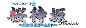 桜待坂Storiesサウンドステージ2　〜Side-K 夏祭の夜空に〜　ロゴ