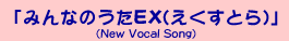 u݂Ȃ̂EX(Ƃ)v(New Vocal Song)