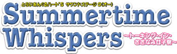 Summertime Whispers〜トーキング・イン・さざなみ女子寮〜