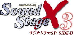 SoundStage X3 ラジオドラマSP SIDE-B