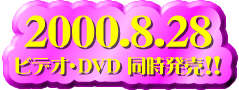 2000.8.28 ビデオ DVD 同時発売!!